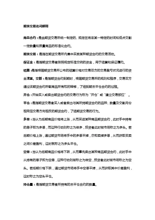 期货基础知识(期货交易的名词解释)