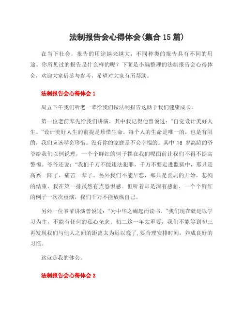 法制报告会心得体会(集合15篇)