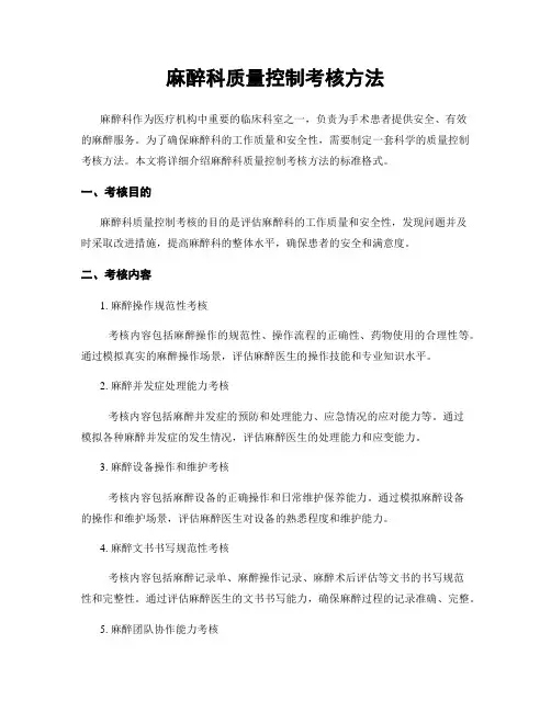 麻醉科质量控制考核方法