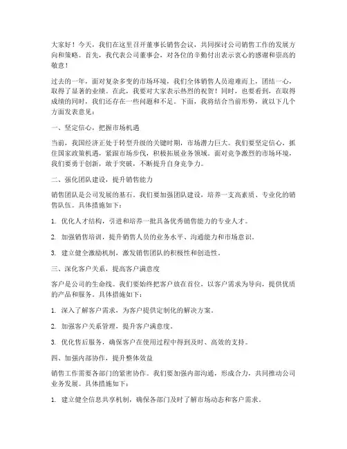 董事长销售会议领导发言稿