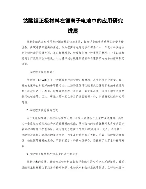 钴酸锂正极材料在锂离子电池中的应用研究进展
