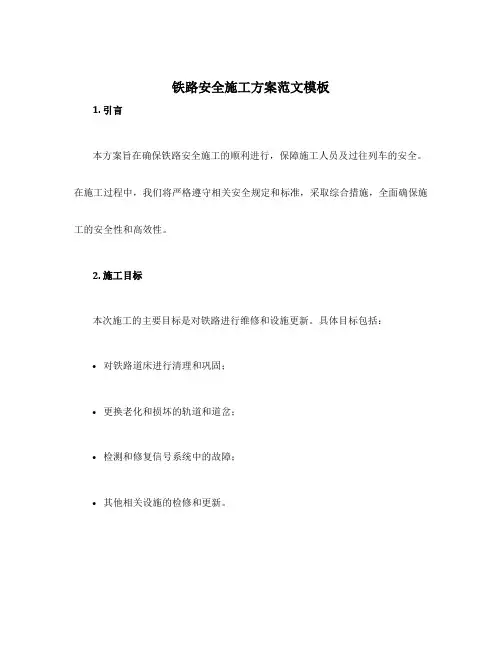 铁路安全施工方案范文模板
