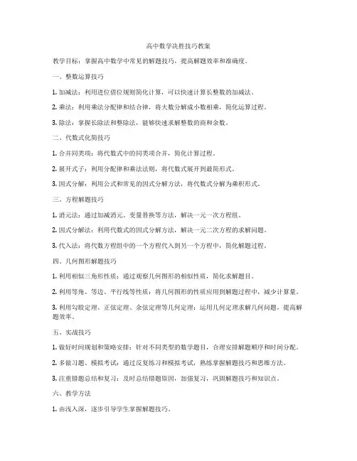 高中数学决胜技巧教案
