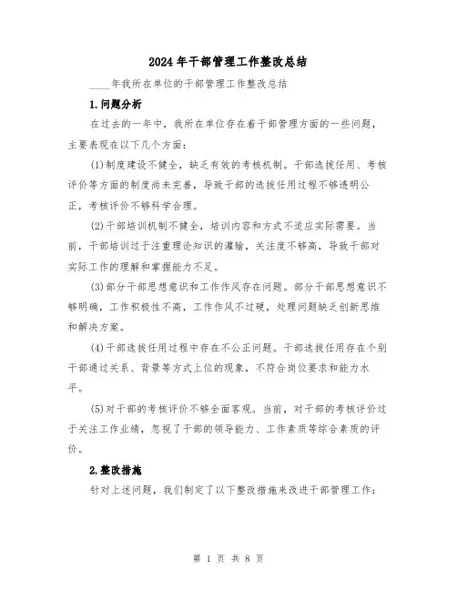 2024年干部管理工作整改总结（3篇）