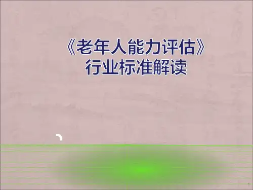 老年人能力评估标准解读讲义ppt课件