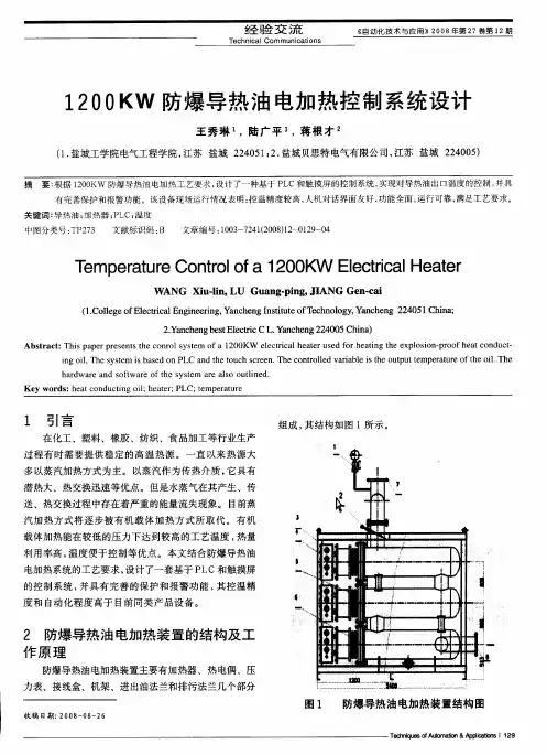 120OKW防爆导热油电加热控制系统设计