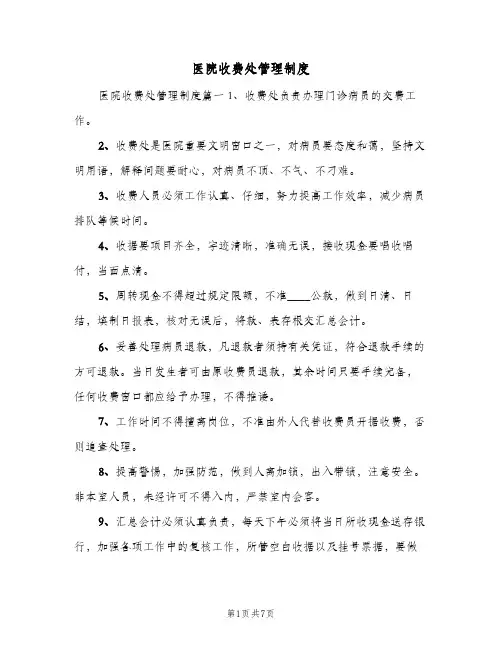 医院收费处管理制度(四篇)