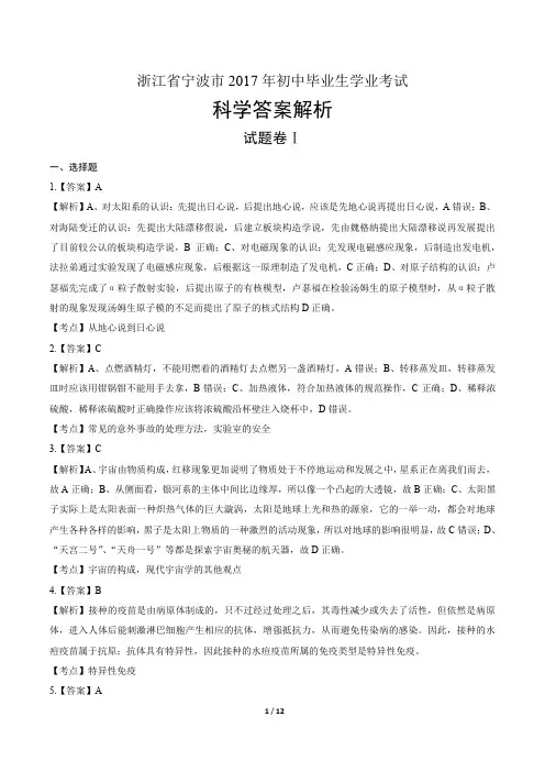 2017年浙江省宁波市中考科学试卷-答案