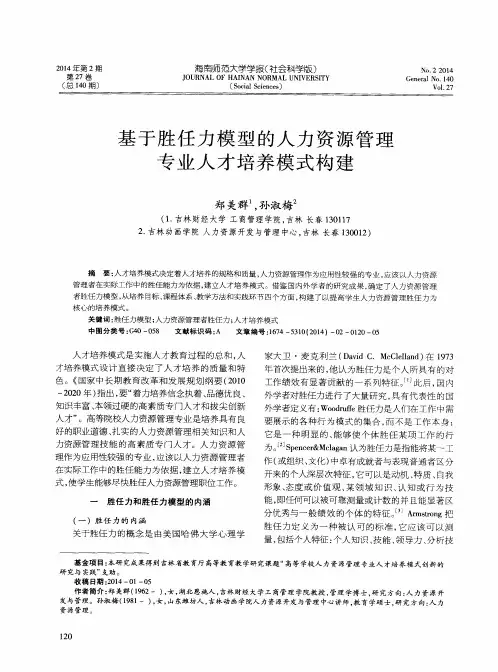 基于胜任力模型的人力资源管理专业人才培养模式构建