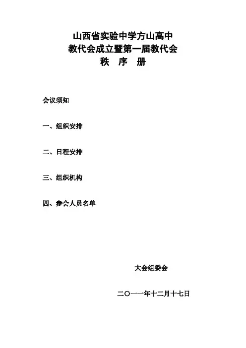山西省实验中学方山高中教代会成立暨第一届教代会秩序册