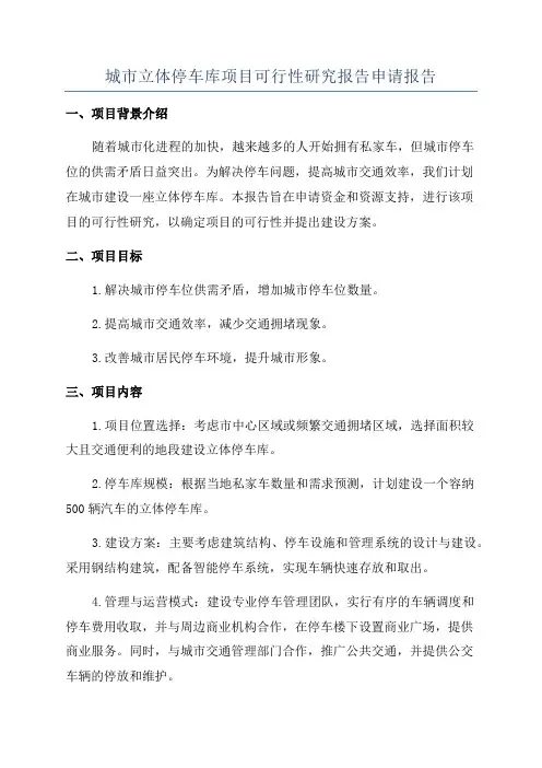 城市立体停车库项目可行性研究报告申请报告