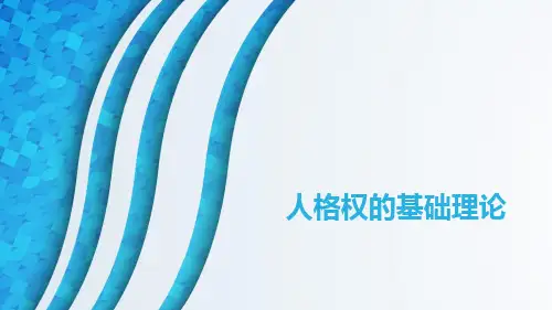 第一专题人格权的基础理论