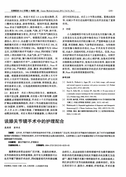谈膝关节镜手术中的护理配合