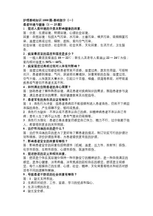 护理基础知识1000题.基础.呼吸.循环.内分泌