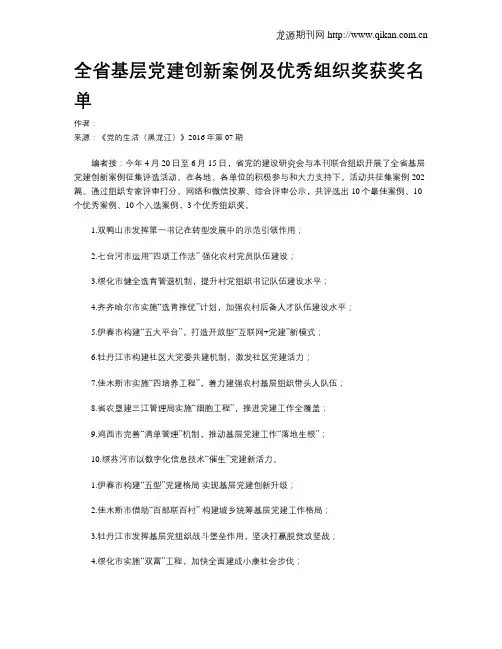 全省基层党建创新案例及优秀组织奖获奖名单