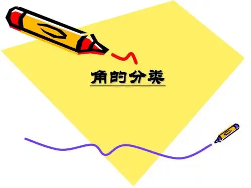 《角的分类》角PPT课件 (共63张PPT)