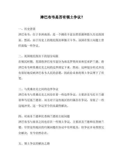 津巴布韦是否有领土争议？