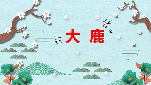 《大鹿》精品课件
