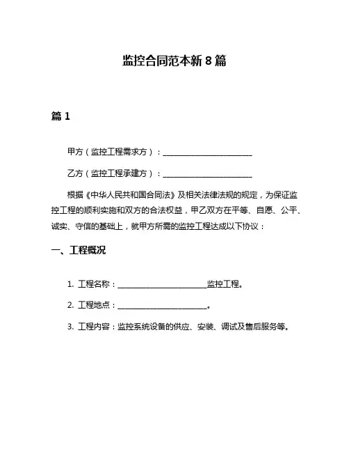 监控合同范本新8篇