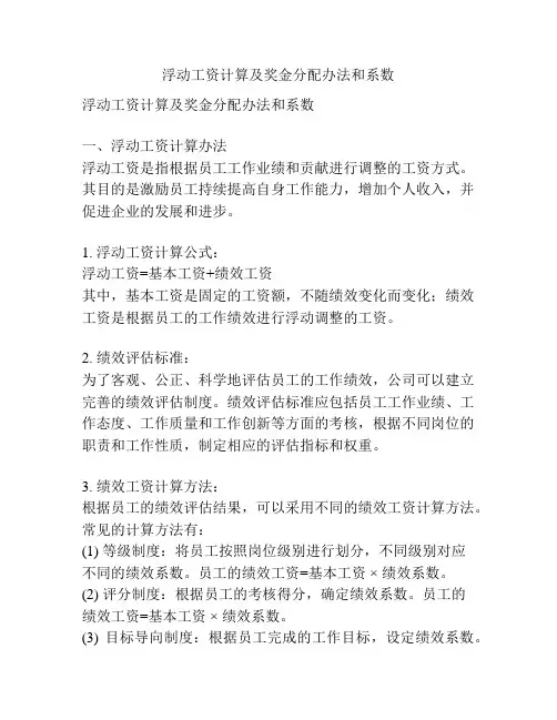 浮动工资计算及奖金分配办法和系数