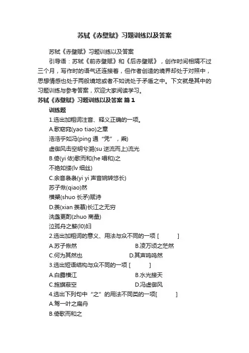 苏轼《赤壁赋》习题训练以及答案