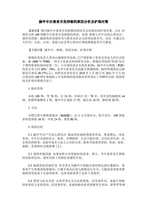 脑卒中后患者并发抑郁的原因分析及护理对策