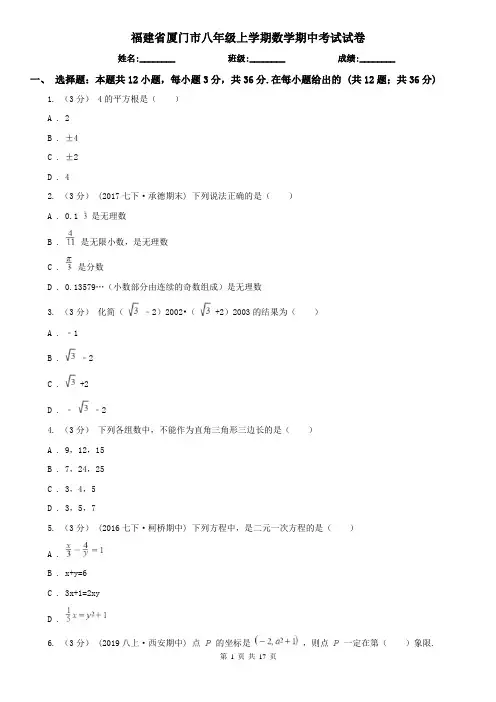福建省厦门市八年级上学期数学期中考试试卷