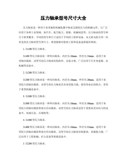 压力轴承型号尺寸大全