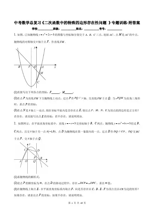 中考数学总复习《二次函数中的特殊四边形存在性问题 》专题训练-附答案