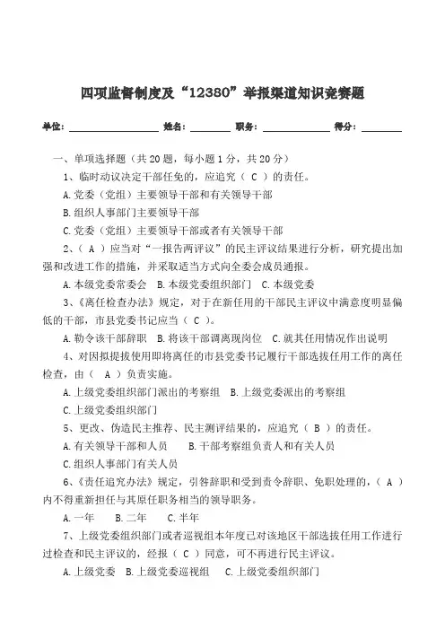 四项监督制度及“12380”举报渠道知识竞赛题答案
