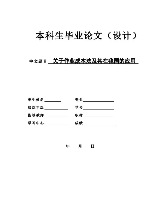 关于作业成本法及其在我国的应用