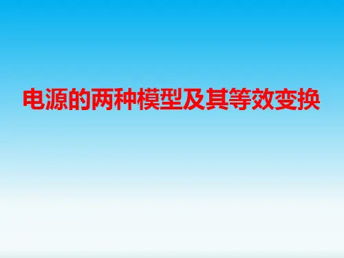 电源的两种模型及其等效变换示范课