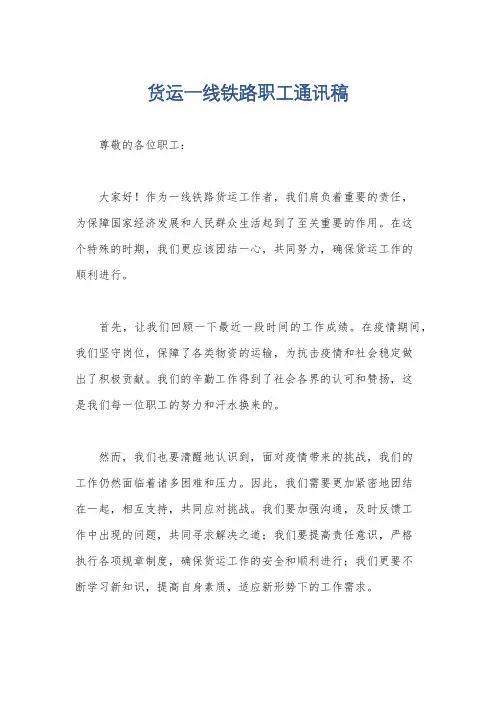 货运一线铁路职工通讯稿