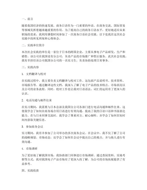 商务日语社会实践报告