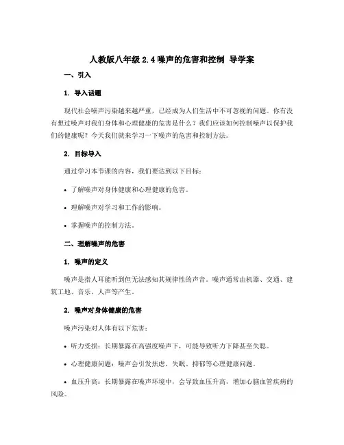 人教版八年级2.4噪声的危害和控制 导学案