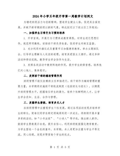 2024年小学五年级开学第一周教学计划例文（3篇）