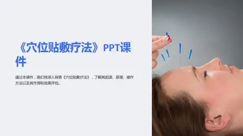 《穴位贴敷疗法》课件
