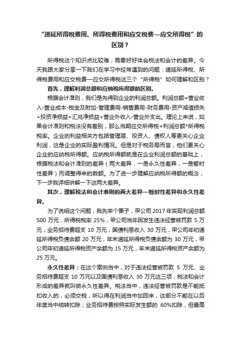 “递延所得税费用、所得税费用和应交税费—应交所得税”的区别？