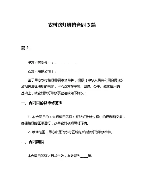 农村路灯维修合同3篇