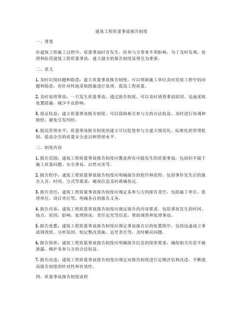 建筑工程质量事故报告制度