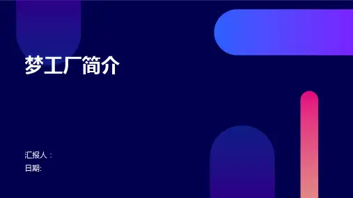 梦工厂简介