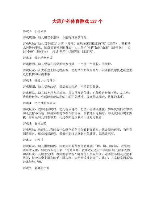大班户外体育游戏127个