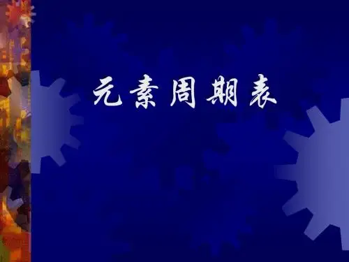 高一化学元素周期表