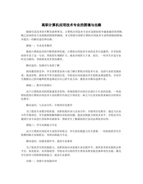 高职计算机应用技术专业的困境与出路