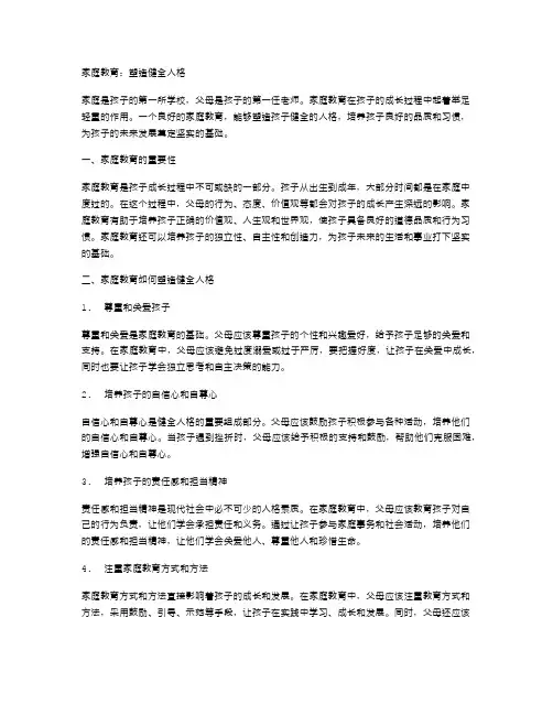 家庭教育：塑造健全人格