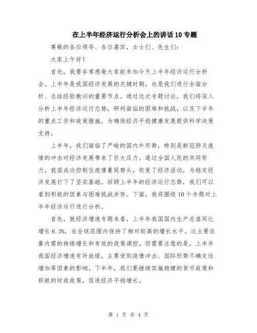 在上半年经济运行分析会上的讲话10专题