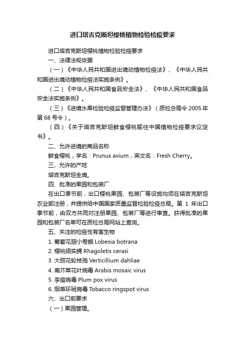 进口塔吉克斯坦樱桃植物检验检疫要求
