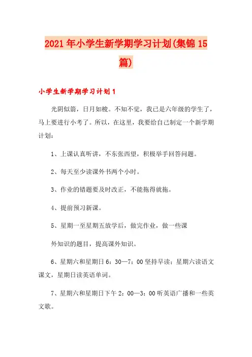 2021年小学生新学期学习计划(集锦15篇)