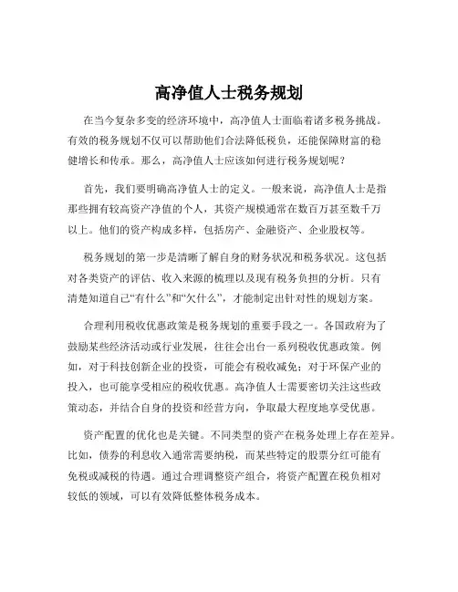 高净值人士税务规划