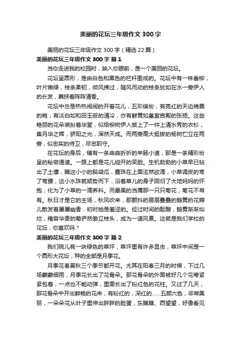 美丽的花坛三年级作文300字（精选22篇）